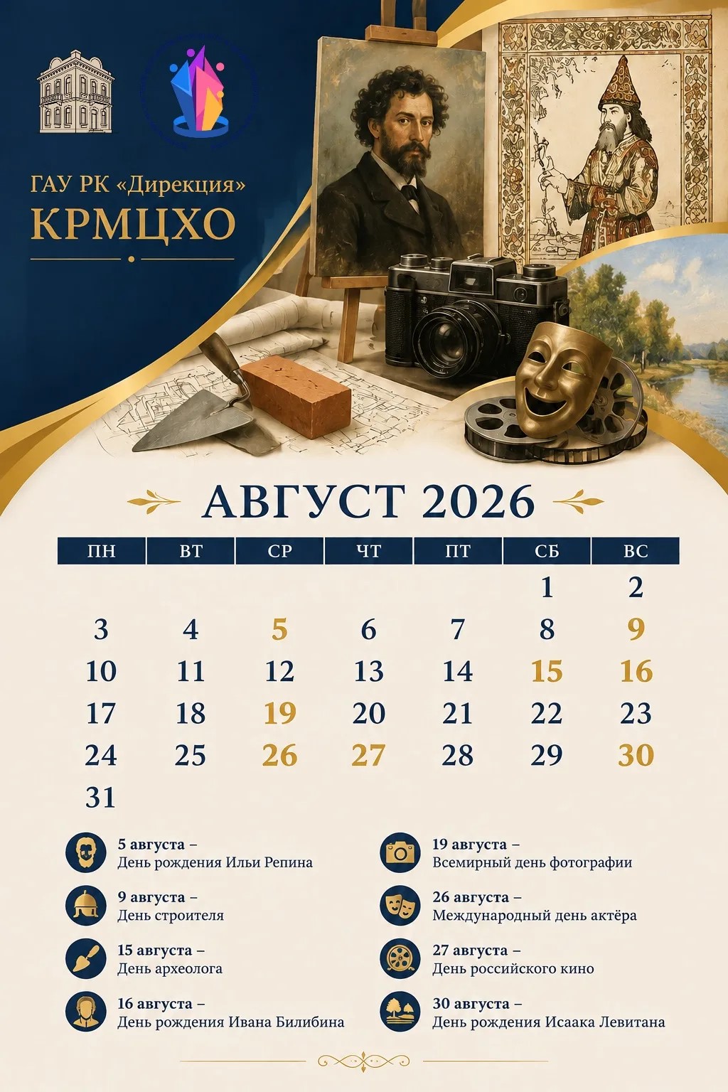 Календарь праздников и памятных дат в августе 2026 года